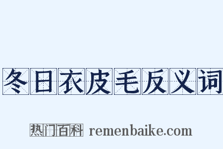 冬日衣皮毛反义词是什么意思的图片